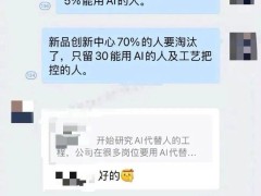 上海美妆巨头被曝大裁员，真相究竟如何？ai将取代大部分员工？