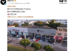 哪吒汽车海外加速跑，巴西柬埔寨首店齐开，2025销量翻倍在望