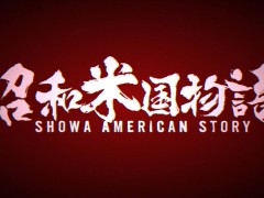 国产新游《昭和米国物语》再曝预告：日本文化“攻占”美国？