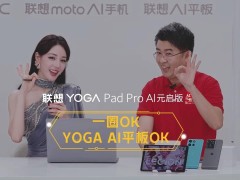 联想新款ai平板yoga pad pro亮相：支持手写笔，智能体验再升级！