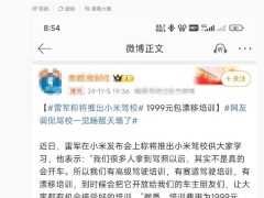 小米驾校费用曝光？王化辟谣：目前未制订具体培训金额！