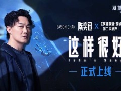 《英雄联盟：双城之战》第二季中文主题曲发布，陈奕迅再度献声《这样很好(isha's song)》