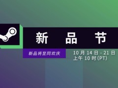 steam秋季新品节火热进行中，10月22日截止，你准备好了吗？