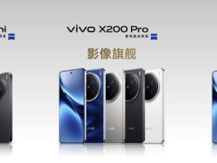 vivo黄韬：x200系列定价已触顶，pro mini线将持续深耕！