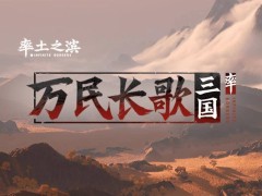 网易《率土之滨》团队新作曝光：单机策略《万民长歌：三国》亮相