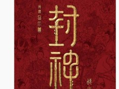 《封神第二部：战火西岐》定档2025大年初一，你准备好了吗？